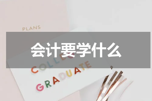 会计要学什么