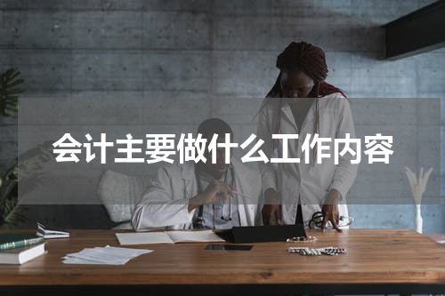 会计主要做什么工作内容