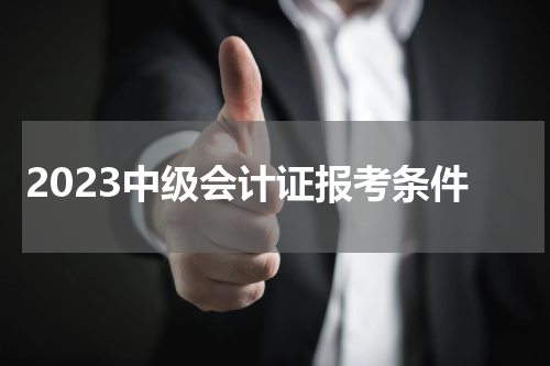 2023中级会计证报考条件