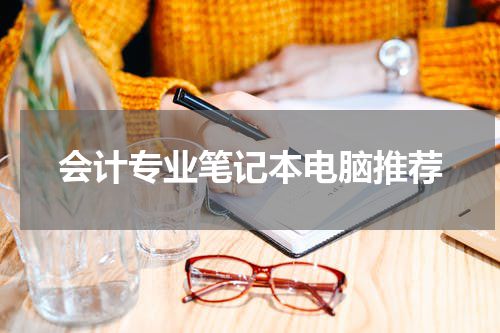 会计专业笔记本电脑推荐