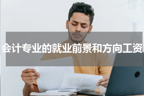 会计专业的就业前景和方向工资