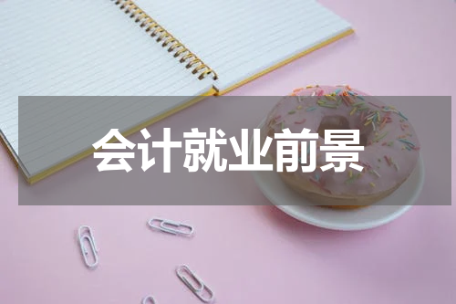 会计就业前景