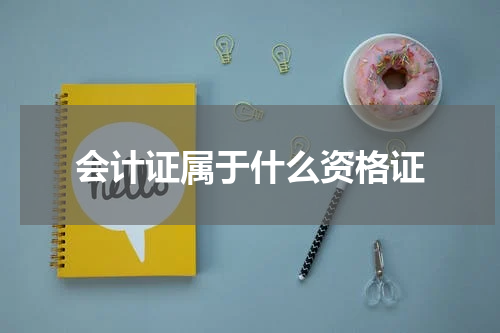 会计证属于什么资格证