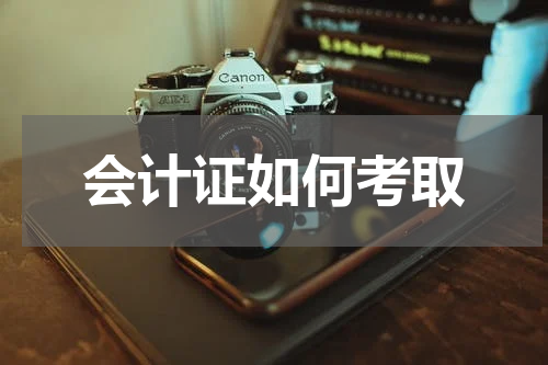 会计证如何考取