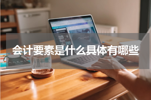 会计要素是什么具体有哪些