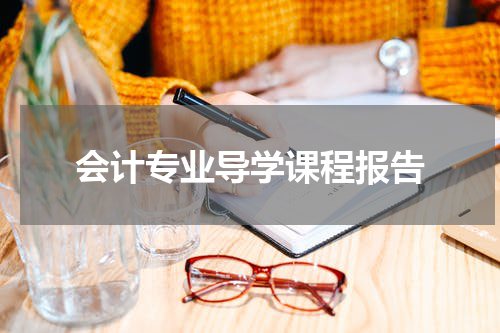 会计专业导学课程报告