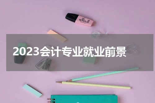 2023会计专业就业前景