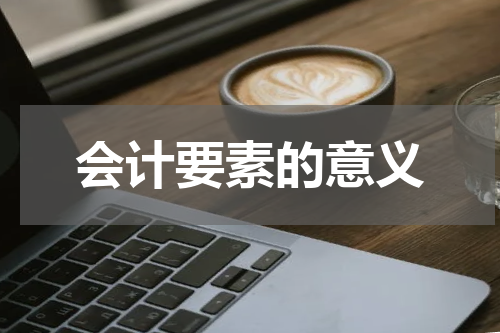 会计要素的意义