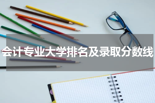 会计专业大学排名及录取分数线