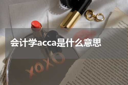 会计学acca是什么意思