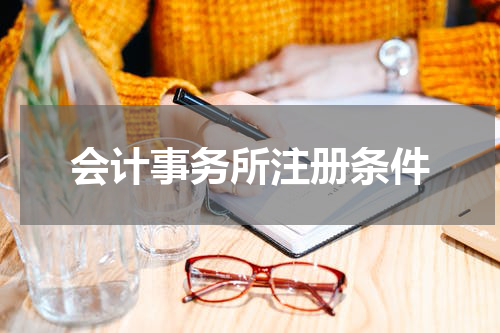 会计事务所注册条件
