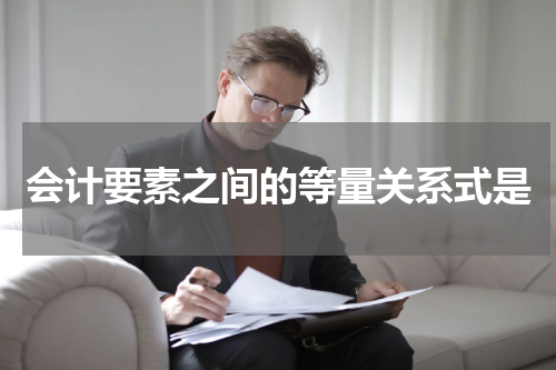 会计要素之间的等量关系式是