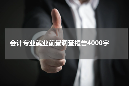 会计专业就业前景调查报告4000字