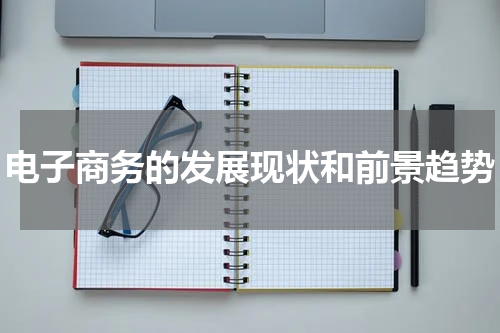 电子商务的发展现状和前景趋势