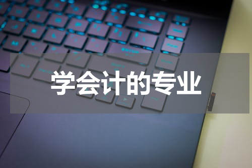 学会计的专业