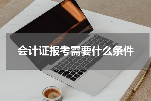 会计证报考需要什么条件