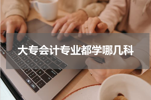 大专会计专业都学哪几科