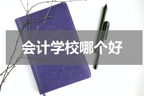 会计学校哪个好