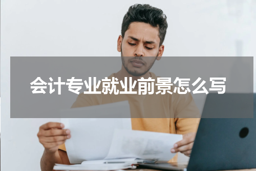 会计专业就业前景怎么写