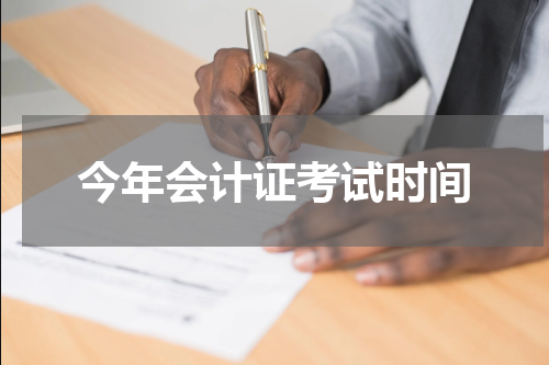 今年会计证考试时间