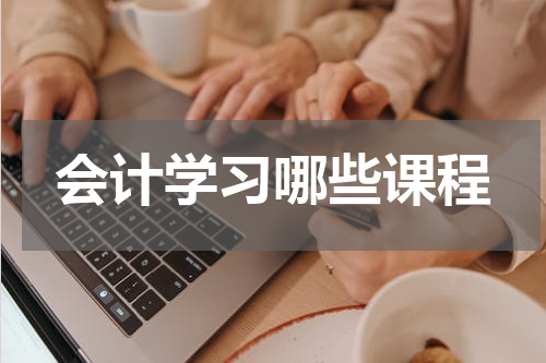 会计学习哪些课程