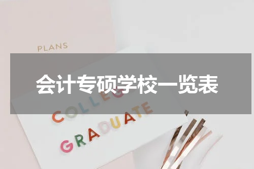 会计专硕学校一览表