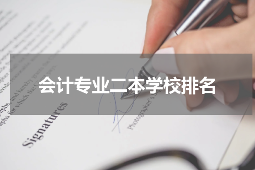 会计专业二本学校排名