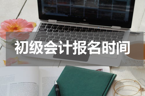 初级会计报名时间