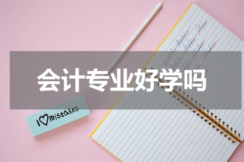 会计专业好学吗