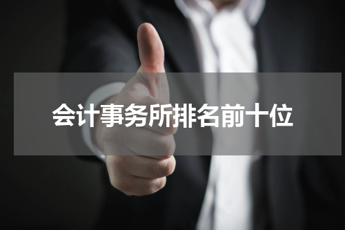 会计事务所排名前十位