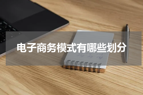 电子商务模式有哪些划分