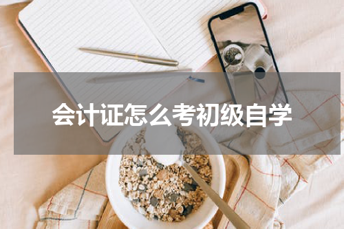 会计证怎么考初级自学