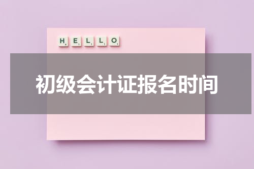 初级会计证报名时间