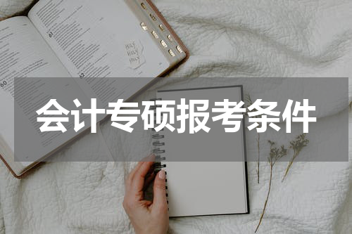 会计专硕报考条件