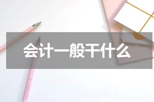 会计一般干什么