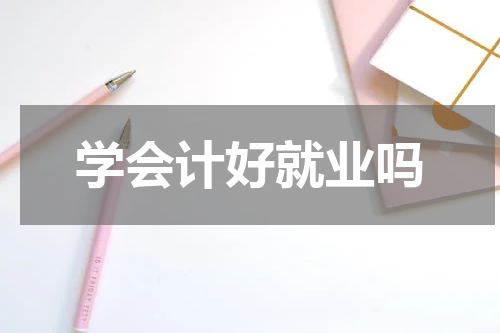 学会计好就业吗