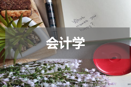 会计学