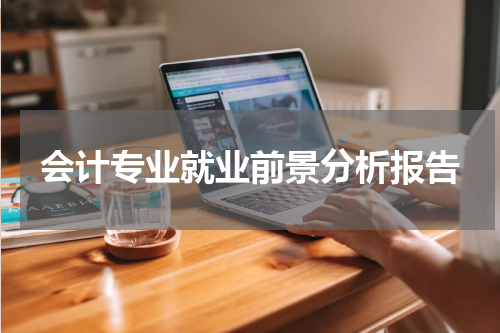 会计专业就业前景分析报告