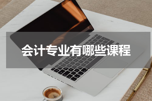 会计专业有哪些课程