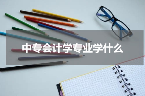 中专会计学专业学什么