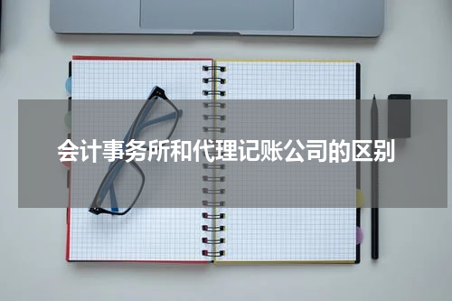 会计事务所和代理记账公司的区别