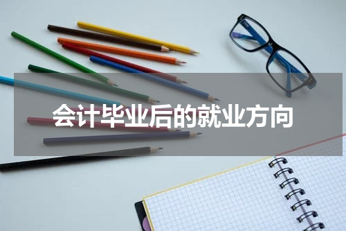 会计毕业后的就业方向