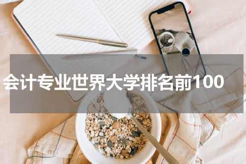 会计专业世界大学排名前100
