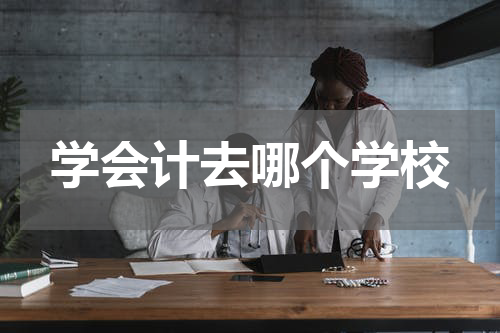 学会计去哪个学校
