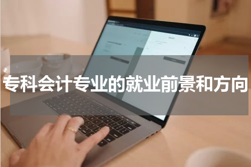 专科会计专业的就业前景和方向