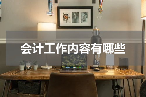 会计工作内容有哪些