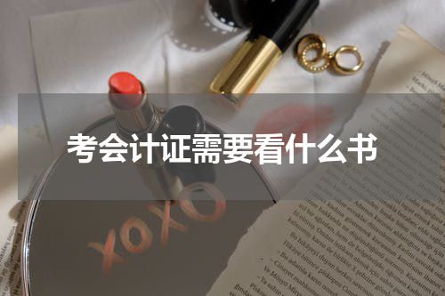 考会计证需要看什么书