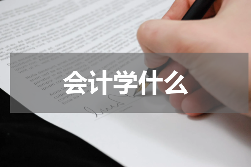 会计学什么