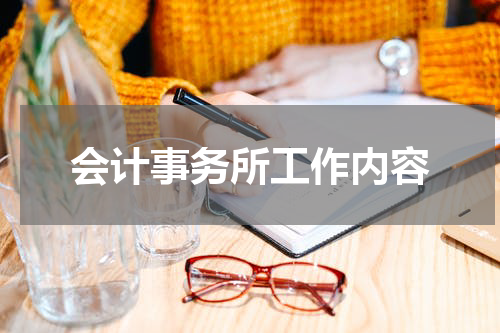 会计事务所工作内容