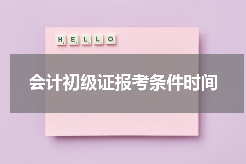 会计初级证报考条件时间